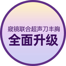 内窥镜超声刀隆乳术_广州美莱官方手机站